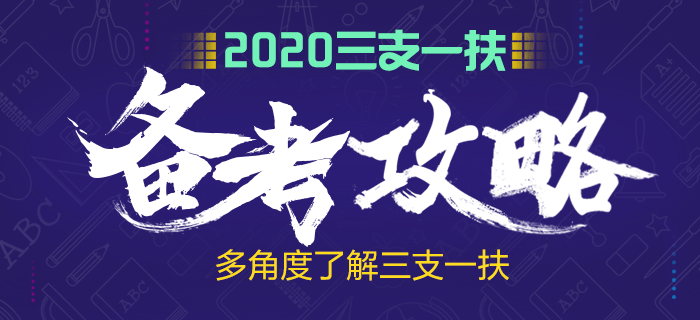 三支一扶备考攻略