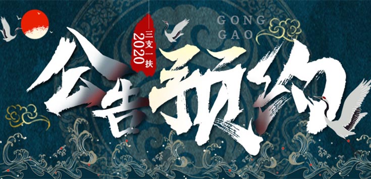 三支一扶公告预约