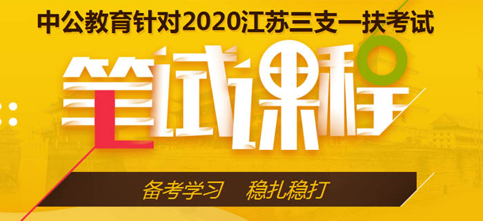 三支一扶课程简章