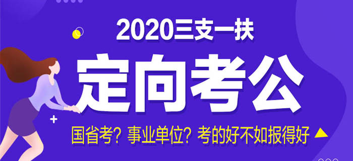 三支一扶考试用书