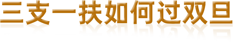 三支一扶考什么